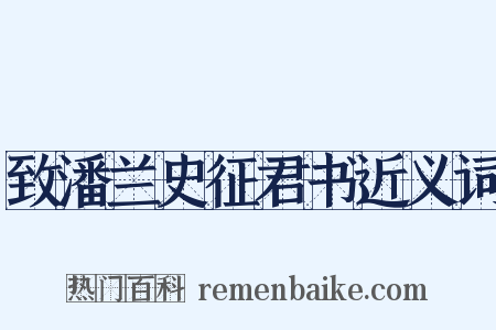 致潘兰史征君书近义词是什么意思的图片